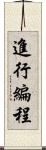 進行編程 Scroll
