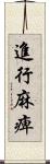 進行麻痺 Scroll