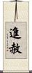 進赦 Scroll