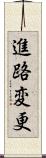 進路変更 Scroll