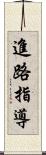進路指導 Scroll