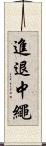 進退中繩 Scroll