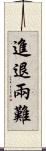進退兩難 Scroll