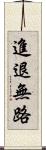 進退無路 Scroll