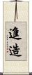 進造 Scroll