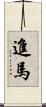 進馬 Scroll