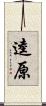 逵原 Scroll