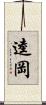 逵岡 Scroll