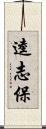 逵志保 Scroll