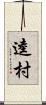 逵村 Scroll