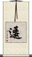 逶 Scroll