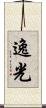 逸光 Scroll
