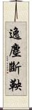 逸塵斷鞅 Scroll