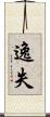 逸失 Scroll
