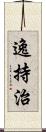 逸持治 Scroll