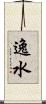 逸水 Scroll