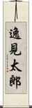 逸見太郎 Scroll