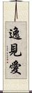 逸見愛 Scroll