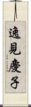 逸見慶子 Scroll
