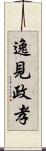 逸見政孝 Scroll