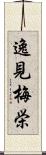 逸見梅栄 Scroll