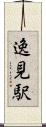 逸見駅 Scroll