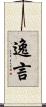 逸言 Scroll