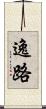 逸路 Scroll