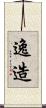 逸造 Scroll
