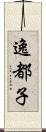 逸都子 Scroll