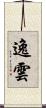 逸雲 Scroll