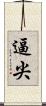 逼尖 Scroll