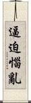 逼迫惱亂 Scroll
