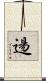 逿 Scroll