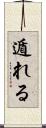 遁れる Scroll