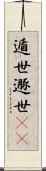 遁世 Scroll