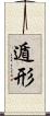 遁形 Scroll