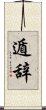 遁辞 Scroll