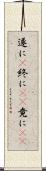 遂に(P) Scroll