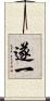 遂一 Scroll