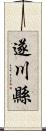 遂川縣 Scroll