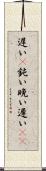 遅い(P) Scroll