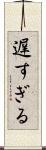 遅すぎる Scroll