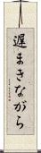 遅まきながら Scroll