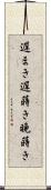遅まき Scroll
