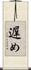 遅め Scroll