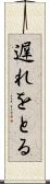 遅れをとる Scroll