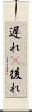 遅れ(P) Scroll