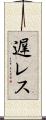 遅レス Scroll