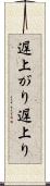遅上がり Scroll